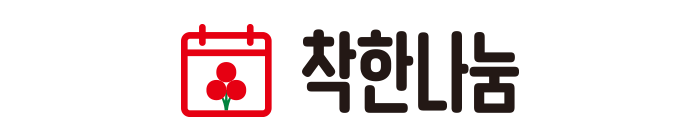 착한나눔